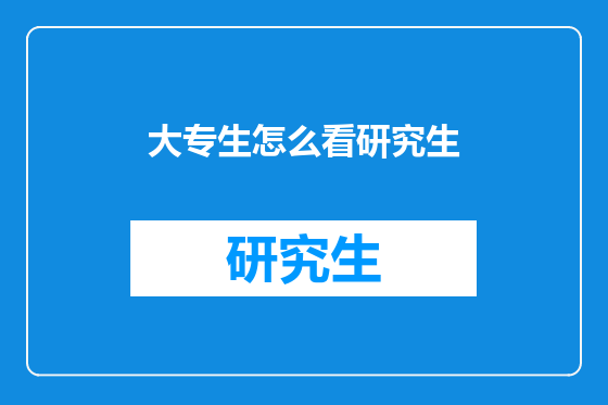大专生怎么看研究生
