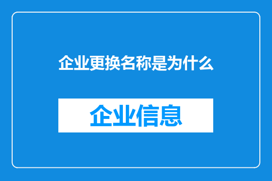 企业更换名称是为什么