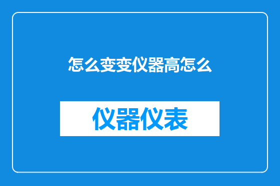 怎么变变仪器高怎么