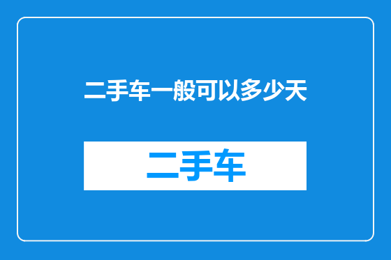 二手车一般可以多少天