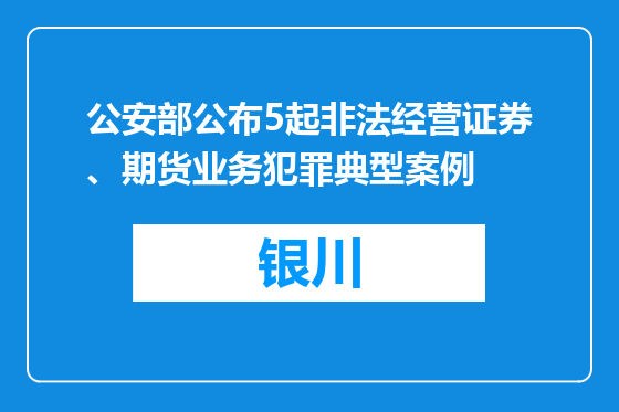 公安部公布5起非法经营证券、期货业务犯罪典型案例