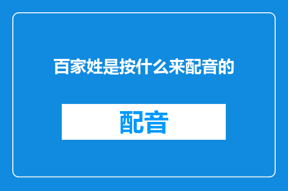 百家姓是按什么来配音的