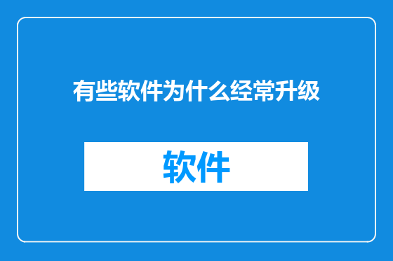有些软件为什么经常升级