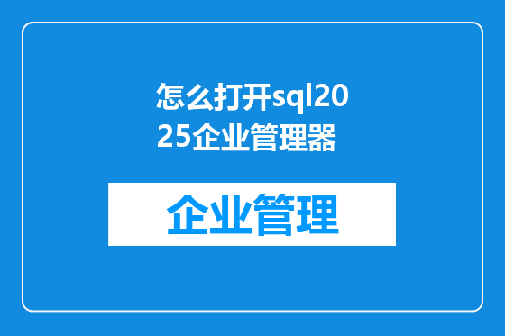 怎么打开sql2025企业管理器
