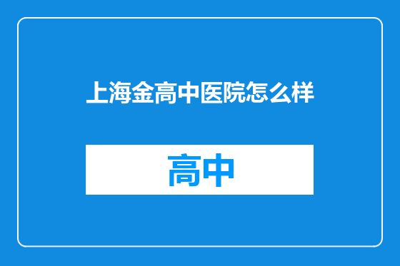 上海金高中医院怎么样