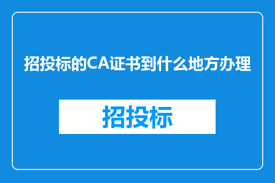 招投标的CA证书到什么地方办理