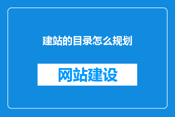 建站的目录怎么规划