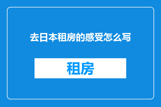 去日本租房的感受怎么写