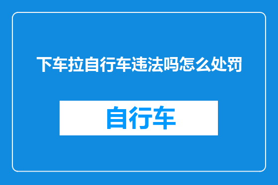 下车拉自行车违法吗怎么处罚