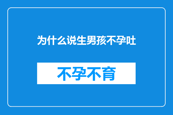 为什么说生男孩不孕吐