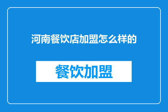 河南餐饮店加盟怎么样的