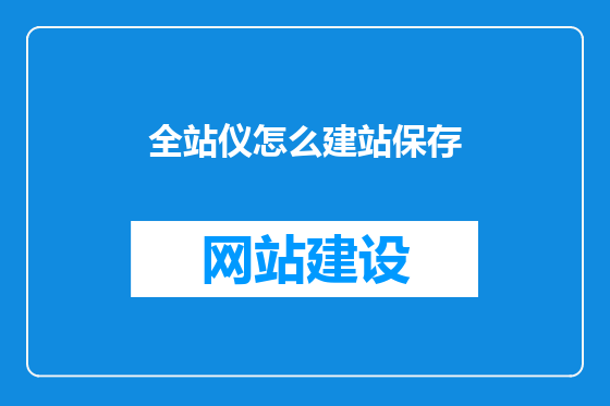 全站仪怎么建站保存