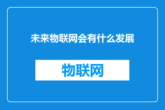 未来物联网会有什么发展
