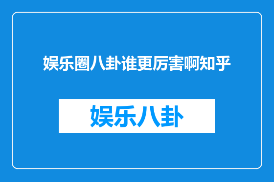 娱乐圈八卦谁更厉害啊知乎