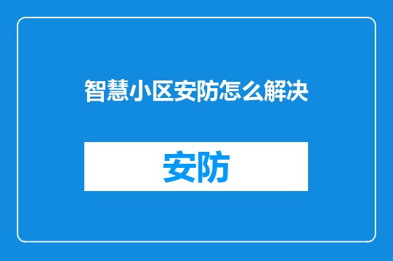 智慧小区安防怎么解决