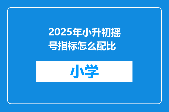 2025年小升初摇号指标怎么配比