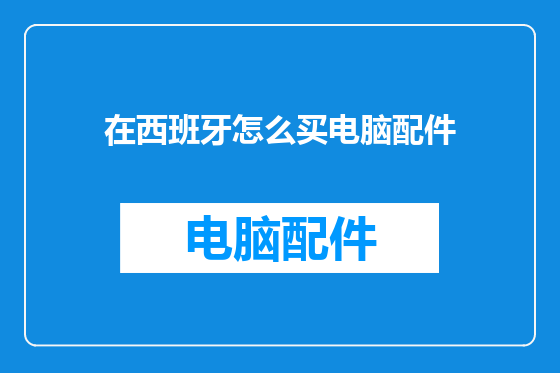 在西班牙怎么买电脑配件