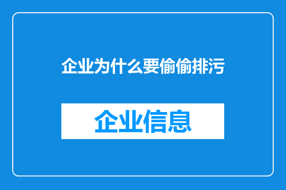 企业为什么要偷偷排污