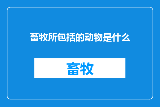 畜牧所包括的动物是什么