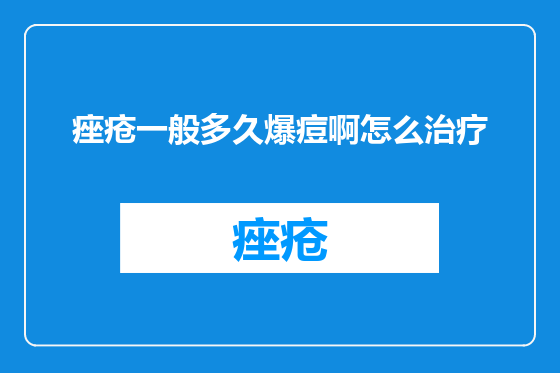 痤疮一般多久爆痘啊怎么治疗