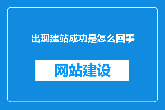 出现建站成功是怎么回事