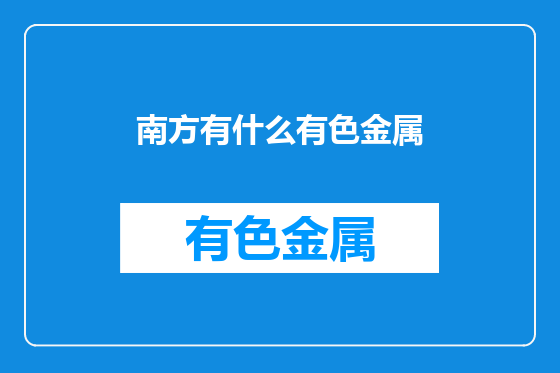 南方有什么有色金属