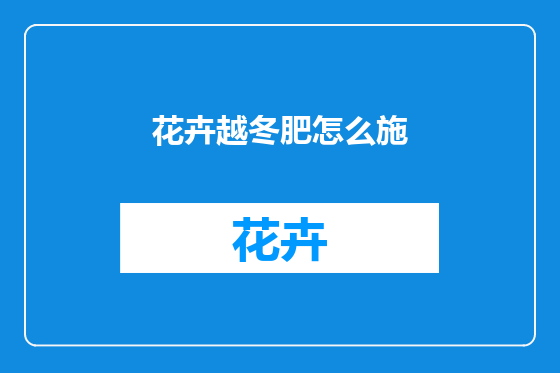 花卉越冬肥怎么施