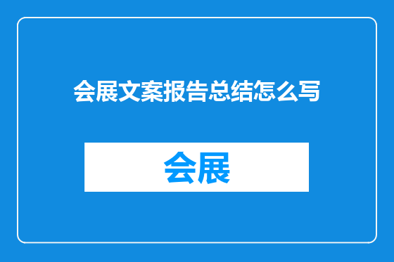 会展文案报告总结怎么写