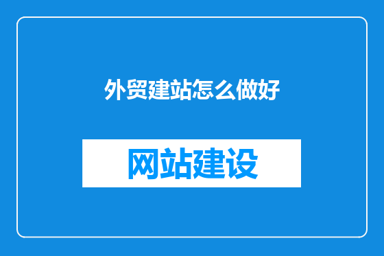 外贸建站怎么做好