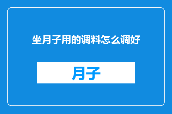 坐月子用的调料怎么调好