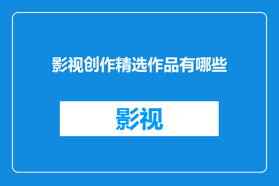 影视创作精选作品有哪些