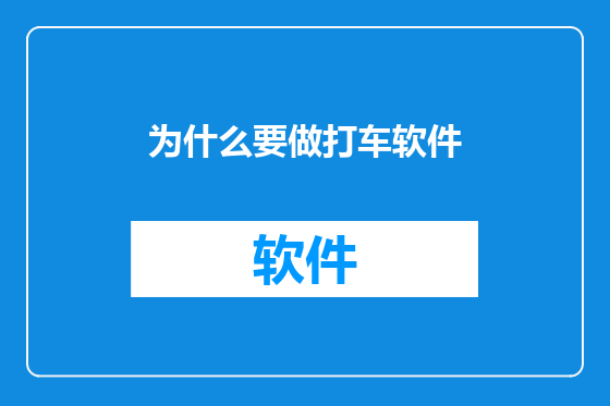 为什么要做打车软件