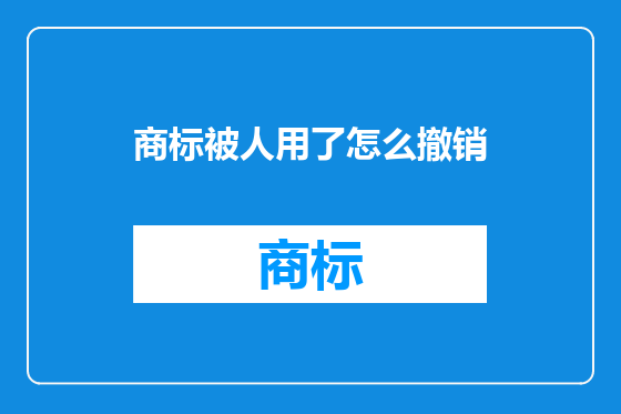 商标被人用了怎么撤销