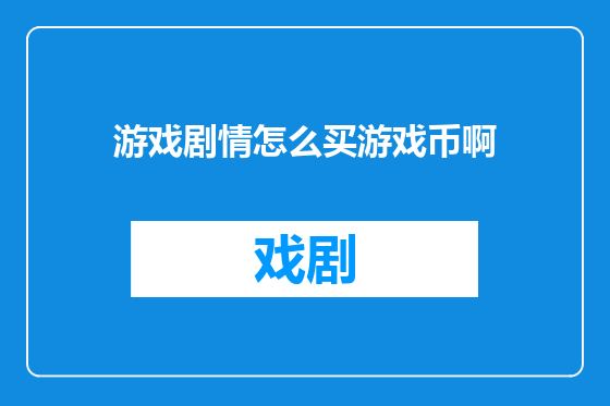游戏剧情怎么买游戏币啊