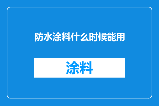 防水涂料什么时候能用