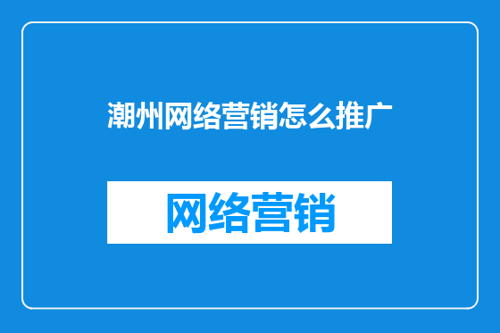 潮州网络营销怎么推广