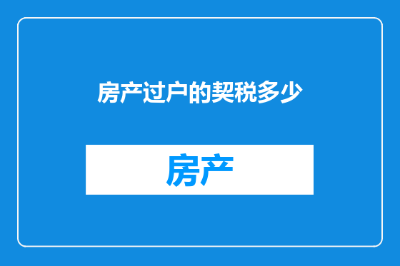房产过户的契税多少