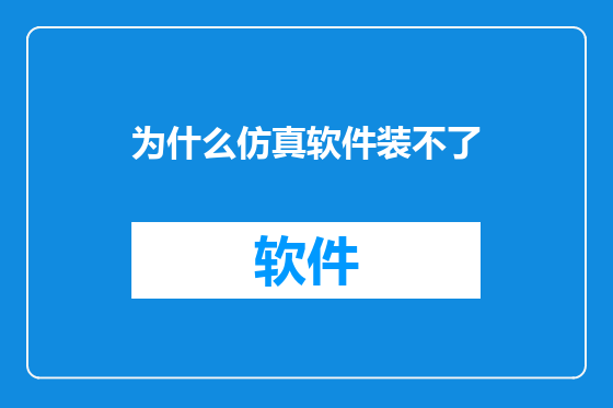 为什么仿真软件装不了