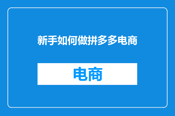 新手如何做拼多多电商