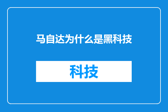 马自达为什么是黑科技