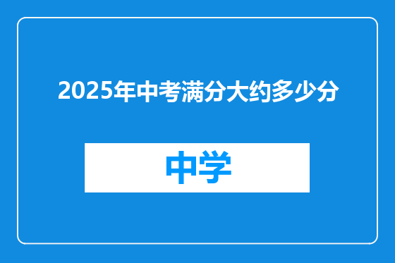 2025年中考满分大约多少分