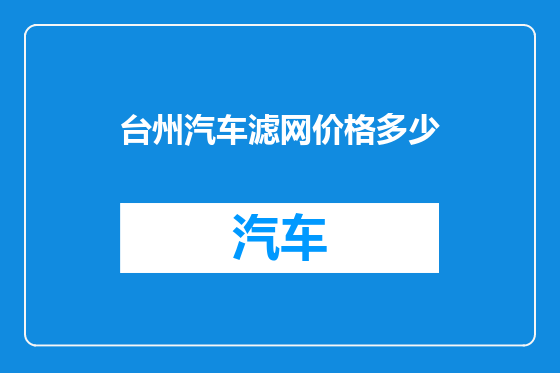 台州汽车滤网价格多少