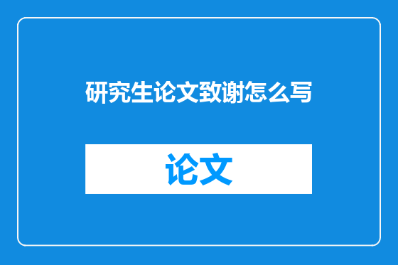 研究生论文致谢怎么写