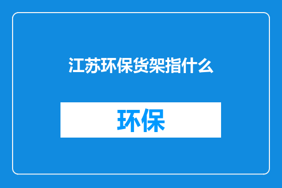 江苏环保货架指什么
