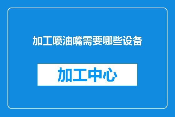 加工喷油嘴需要哪些设备