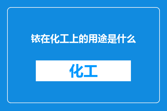 铱在化工上的用途是什么