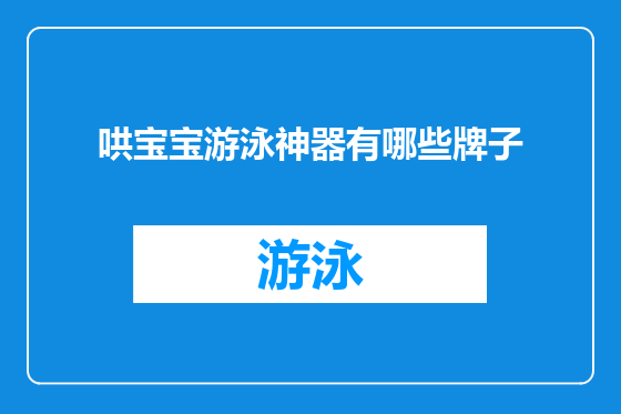 哄宝宝游泳神器有哪些牌子