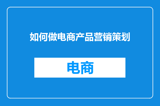 如何做电商产品营销策划