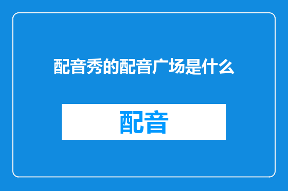 配音秀的配音广场是什么