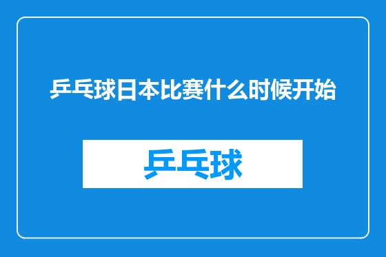 乒乓球日本比赛什么时候开始
